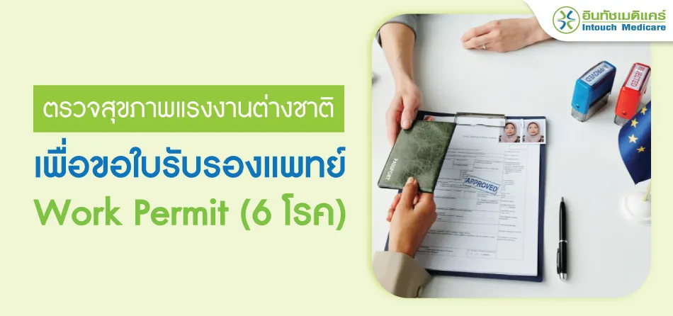ตรวจสุขภาพแรงงานต่างชาติเพื่อขอใบรับรองแพทย์ Work Permit ที่คลินิก ตรวจสุขภาพแรงงานต่างชาติเพื่อขอใบรับรองแพทย์ Work Permit ที่คลินิก