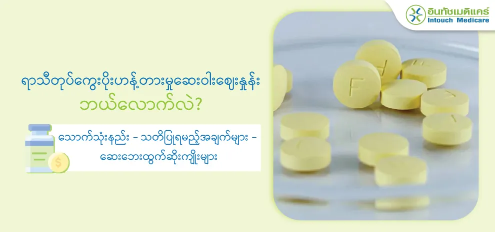 ရာသီတုပ်ကွေးပိုးဟန့်တားမှုဆေးဝါးဈေးနှု