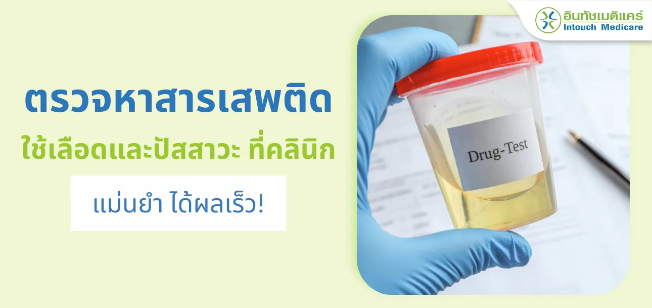 ตรวจสารเสพติดใช้เลือดและปัสสาวะ ตรวจสารเสพติดใช้เลือดและปัสสาวะ