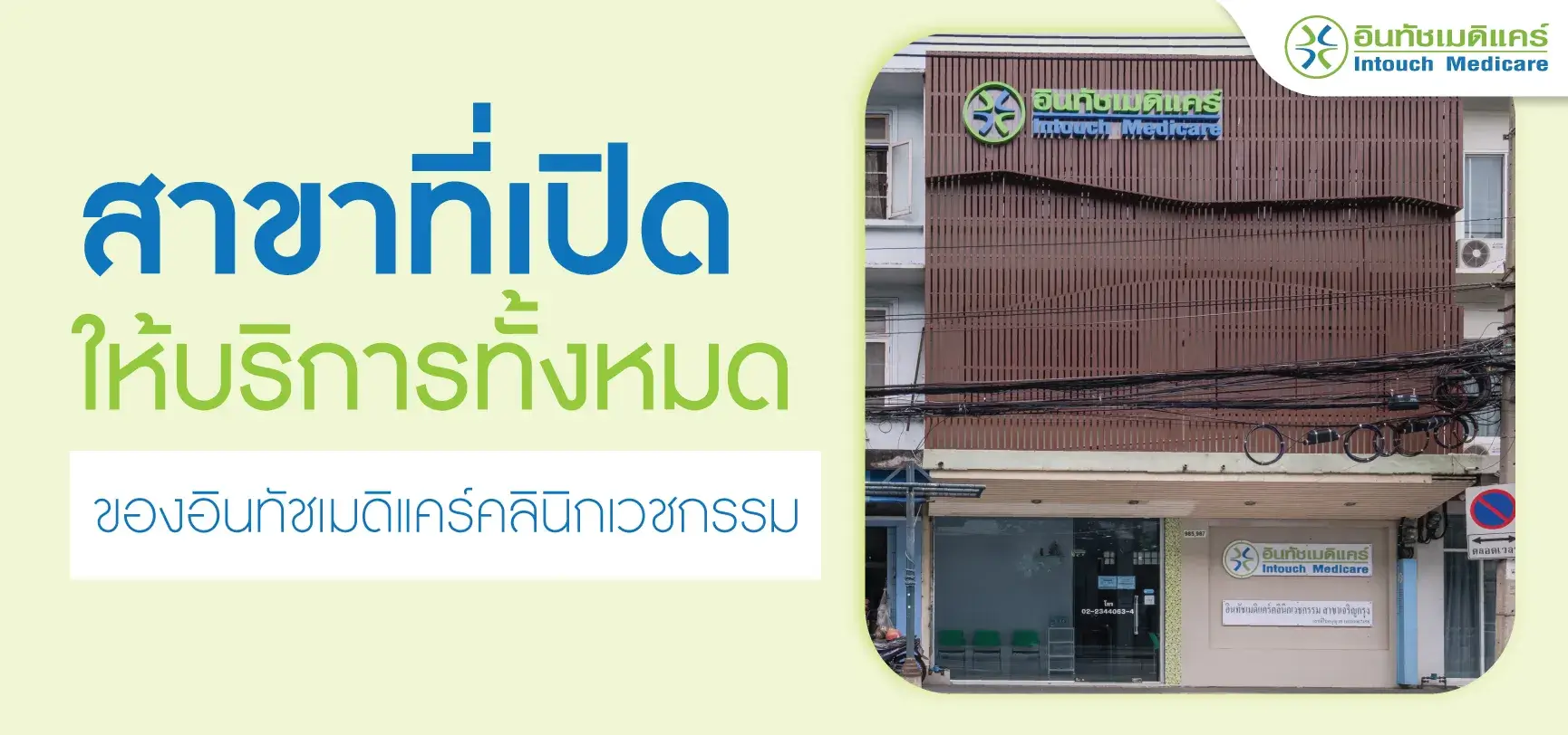 สาขาที่เปิดให้บริการทั้งหมดของอินทัชเมดิแคร์คลินิกเวชกรรม สาขาที่เปิดให้บริการทั้งหมดของอินทัชเมดิแคร์คลินิกเวชกรรม