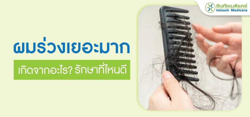 ผมร่วงเยอะมาก รักษาที่ไหนดี? ผมร่วงเยอะมาก รักษาที่ไหนดี?