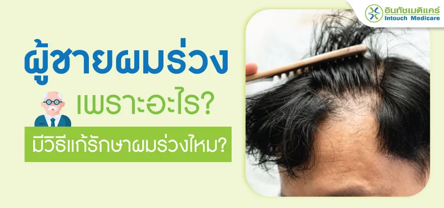 ผู้ชายผมร่วงเพราะอะไร ผู้ชายผมร่วงเพราะอะไร