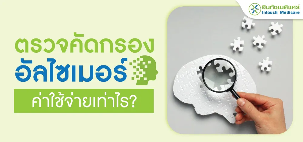 ตรวจอัลไซเมอร์ ค่าใช้จ่ายเท่าไร ตรวจอัลไซเมอร์ ค่าใช้จ่ายเท่าไร