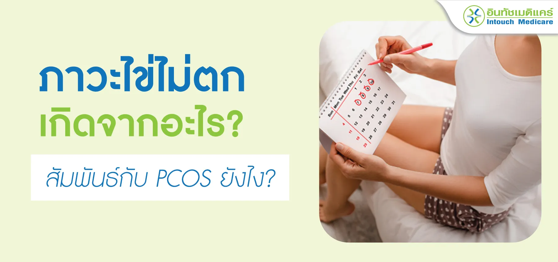 ภาวะไข่ไม่ตก เกิดจากอะไร? ภาวะไข่ไม่ตก เกิดจากอะไร?