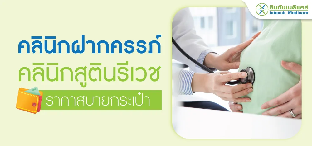 คลินิกสูตินรีเวช คลินิกฝากครรภ์โดยแพทย์เฉพาะทางสูติ คลินิกสูตินรีเวช คลินิกฝากครรภ์โดยแพทย์เฉพาะทางสูติ