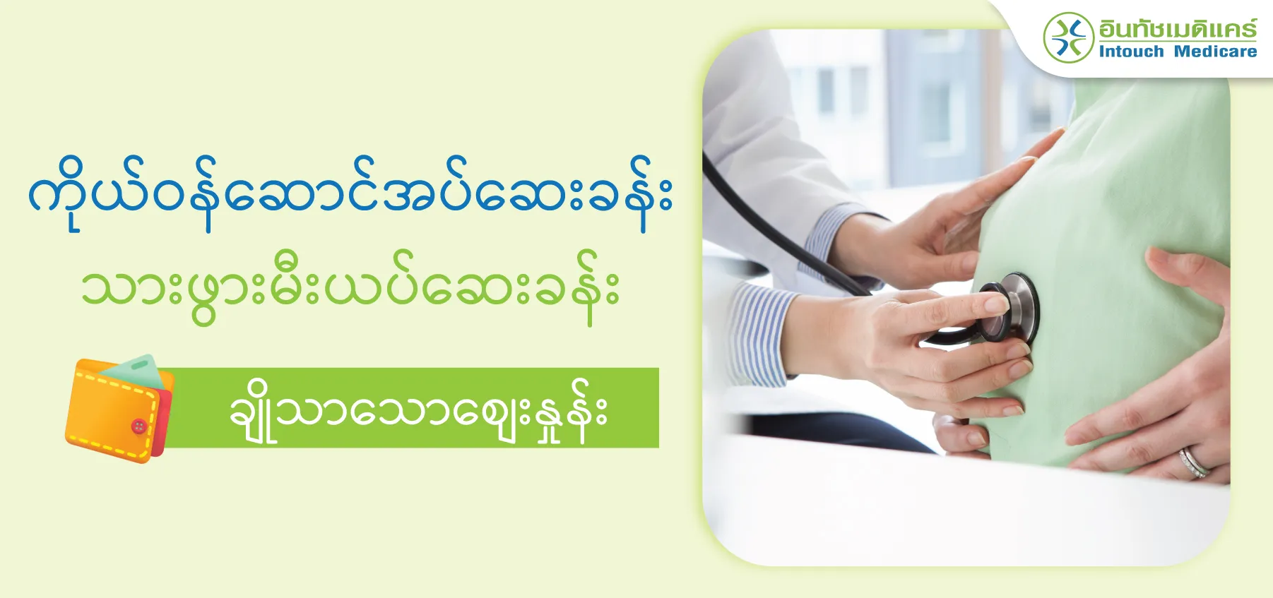 ကိုယ်ဝန်ဆောင်အပ်ဆေးခန်း သားဖွားမီးယပ်ဆေးခန်း ချိုသာသောစျေးနှုန်း ကိုယ်ဝန်ဆောင်အပ်ဆေးခန်း သားဖွားမီးယပ်ဆေးခန်း ချိုသာသောစျေးနှုန်း