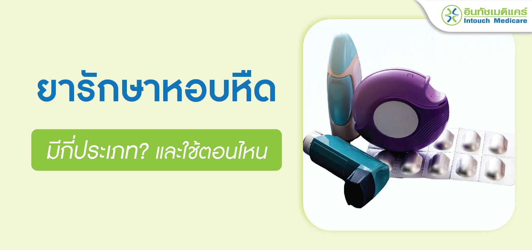 ยารักษาหอบหืด มีกี่ประเภทและใช้ตอนไหน ยารักษาหอบหืด มีกี่ประเภทและใช้ตอนไหน