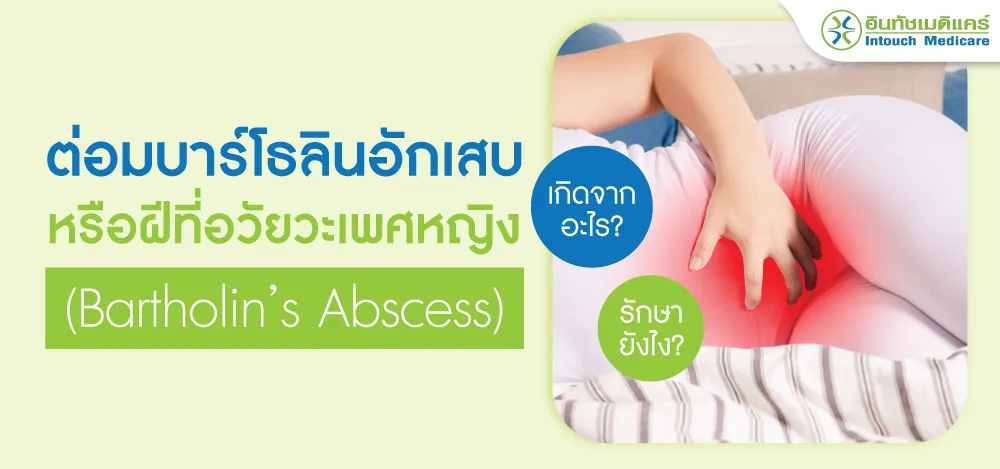 ต่อมบาร์โธลินอักเสบ ต่อมบาร์โธลินอักเสบ