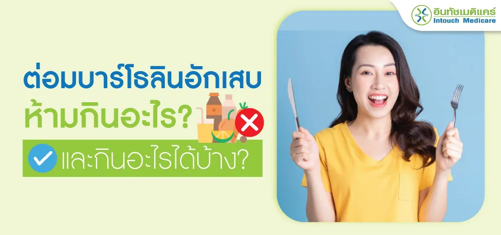 ต่อมบาร์โธลินอักเสบ ห้ามกินอะไร และกินอะไรได้บ้าง ต่อมบาร์โธลินอักเสบ ห้ามกินอะไร และกินอะไรได้บ้าง