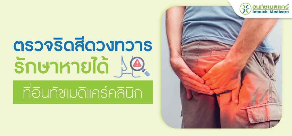 ตรวจรักษาริดสีดวงทวารหนัก ตรวจรักษาริดสีดวงทวารหนัก