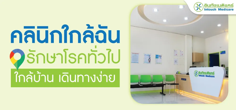 คลินิกใกล้ฉัน รักษาโรคทั่วไป