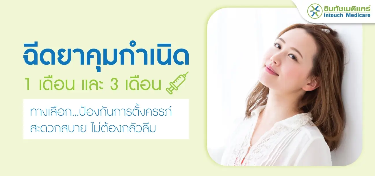 ฉีดยาคุมกำเนิด ฉีดยาคุมกำเนิด