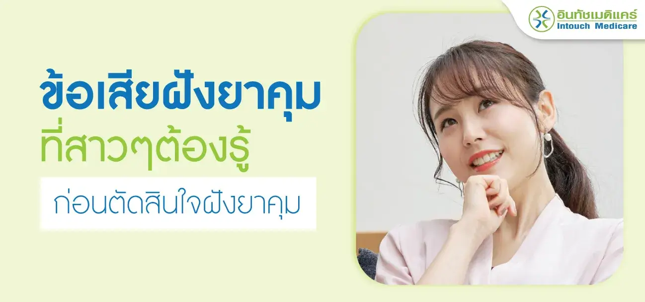 ฝั่งยาคุม ข้อเสีย ฝั่งยาคุม ข้อเสีย