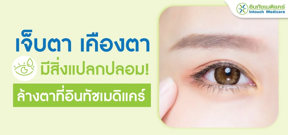 เจ็บตา เคืองตา ล้างตาที่คลินิก เจ็บตา เคืองตา ล้างตาที่คลินิก