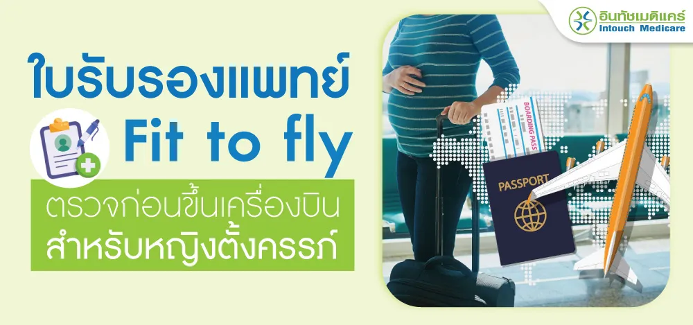 ใบรับรองแพทย์ Fit to Fly