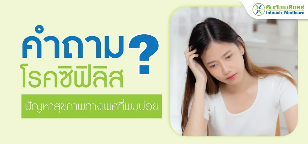 คำถามโรคซิฟิลิสที่พบบ่อย คำถามโรคซิฟิลิสที่พบบ่อย