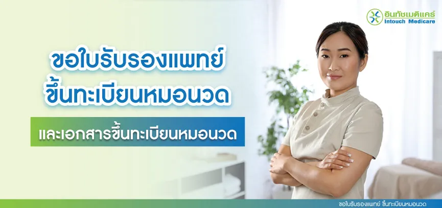 ขอใบรับรองแพทย์ ขึ้นทะเบียนหมอนวด และเอกสารขึ้นทะเบียนหมอนวด ขอใบรับรองแพทย์ ขึ้นทะเบียนหมอนวด และเอกสารขึ้นทะเบียนหมอนวด