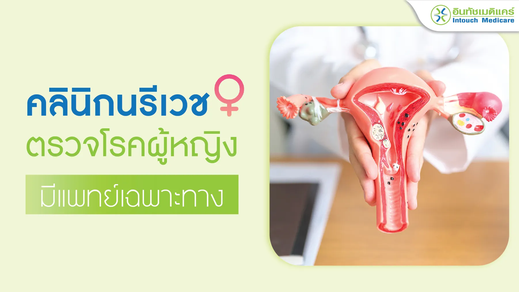 คลินิกนรีเวช ตรวจโรคผู้หญิง