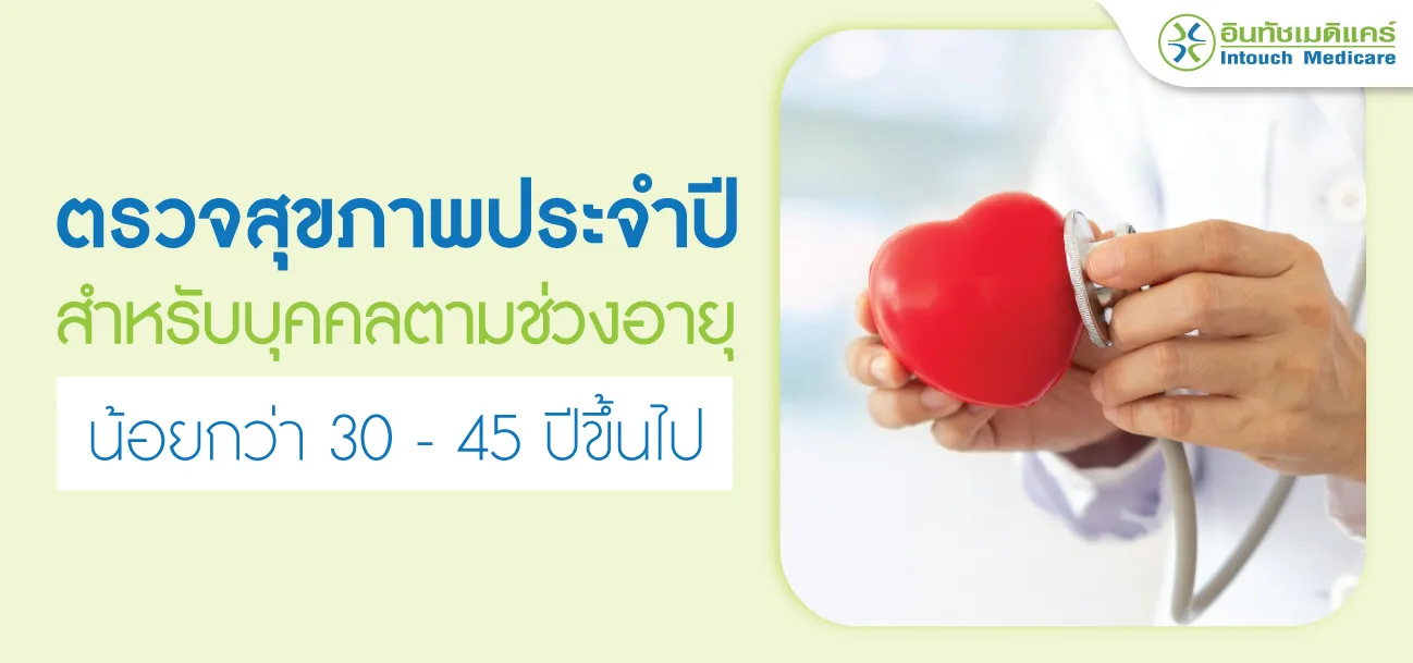 ตรวจสุขภาพประจำปี ตรวจสุขภาพประจำปี