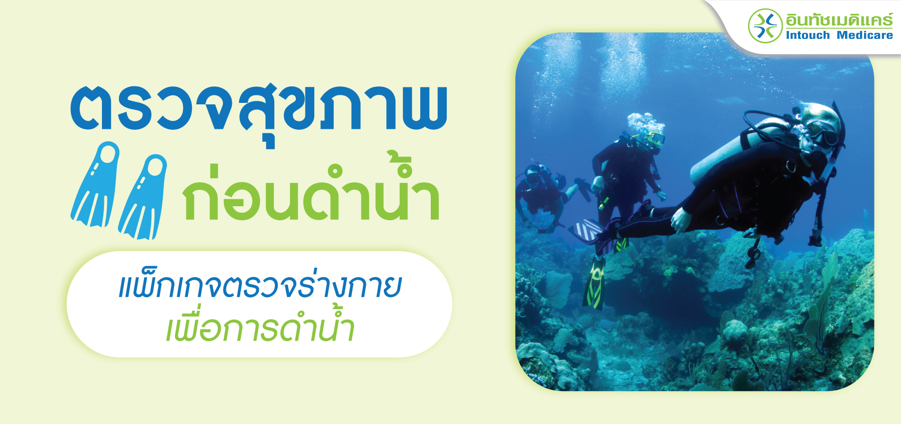 ตรวจสุขภาพก่อนดำน้ำ แพ็กเกจตรวจร่างกายเพื่อการดำน้ำ ตรวจสุขภาพก่อนดำน้ำ แพ็กเกจตรวจร่างกายเพื่อการดำน้ำ