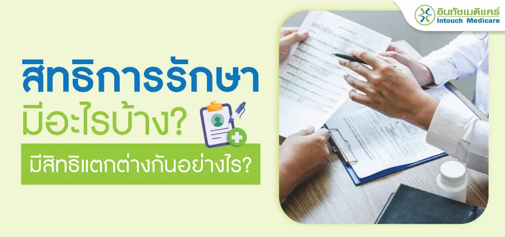 สิทธิการรักษาพยาบาล สิทธิการรักษาพยาบาล