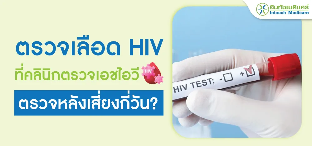 ตรวจเลือด HIV ที่คลินิกตรวจ hiv ตรวจเลือด HIV ที่คลินิกตรวจ hiv
