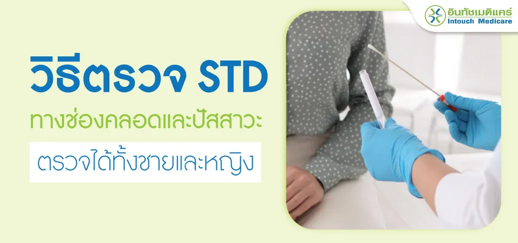 วิธีตรวจ std ทางช่องคลอดและปัสสาวะ วิธีตรวจ std ทางช่องคลอดและปัสสาวะ