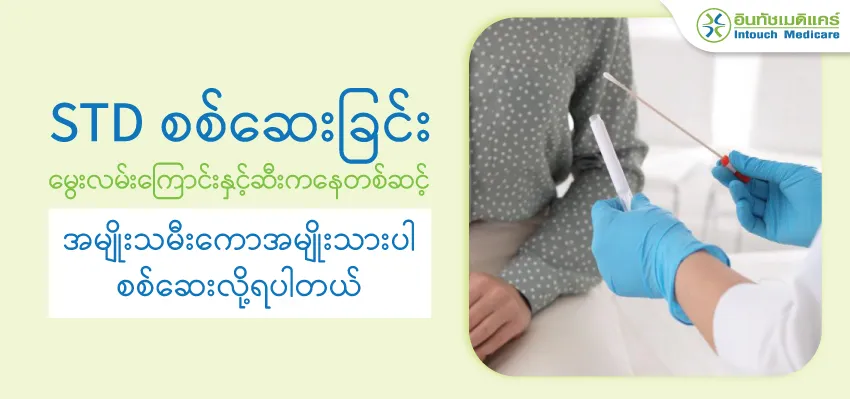 အမျိုးသားနှင့်အမျိုးသမီးမှာSTD စစ်ဆေးခြင်းကိုဘယ်လိုနည်းလမ်းနဲ့စစ်ဆေးကြသလဲ? အမျိုးသားနှင့်အမျိုးသမီးမှာSTD စစ်ဆေးခြင်းကိုဘယ်လိုနည်းလမ်းနဲ့စစ်ဆေးကြသလဲ?