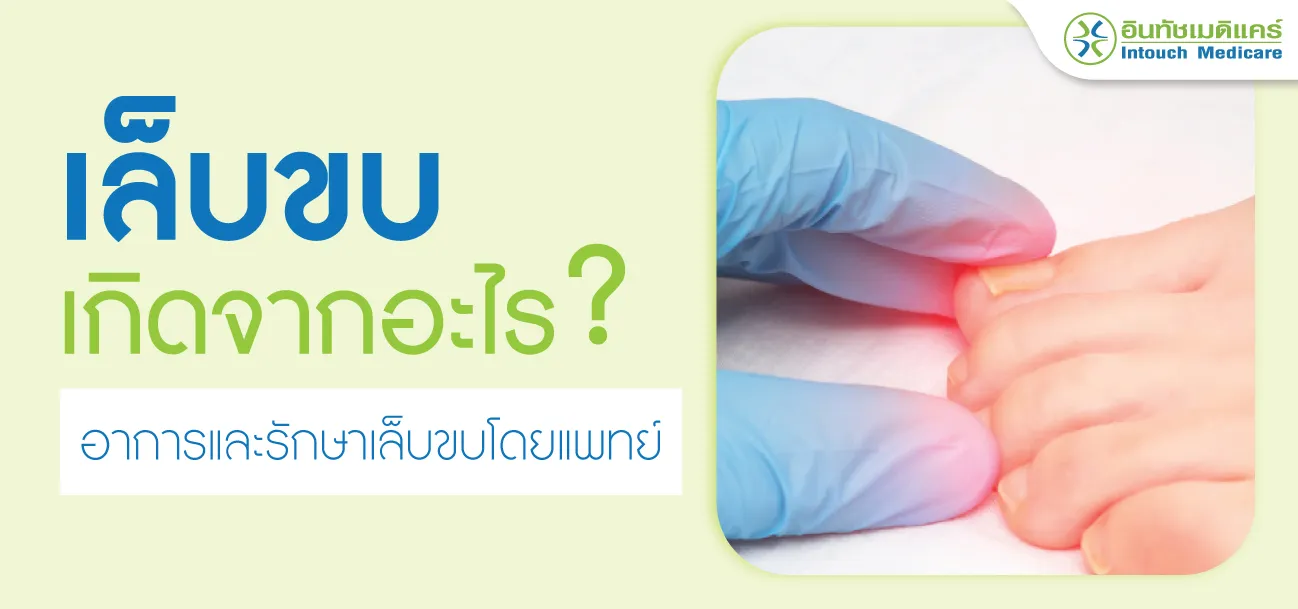 เล็บขบเกิดจากอะไร เล็บขบเกิดจากอะไร