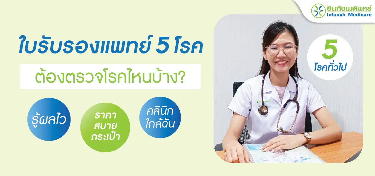 ใบรับรองแพทย์ 5 โรค ต้องตรวจโรคไหนบ้าง? ใบรับรองแพทย์ 5 โรค ต้องตรวจโรคไหนบ้าง?