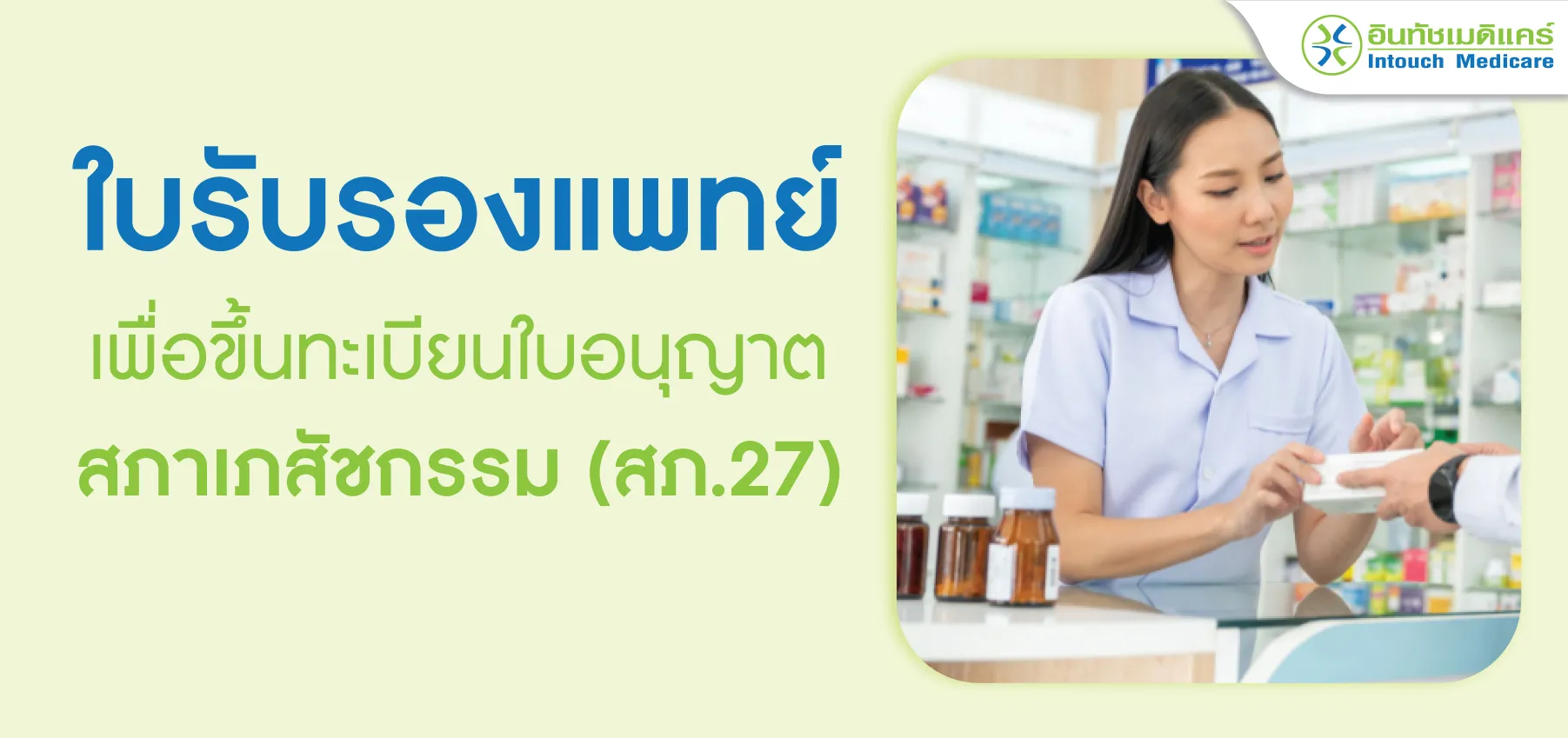 ใบรับรองแพทย์ เพื่อขึ้นทะเบียนใบอนุญาตสภาเภสัชกรรม (สภ.27)