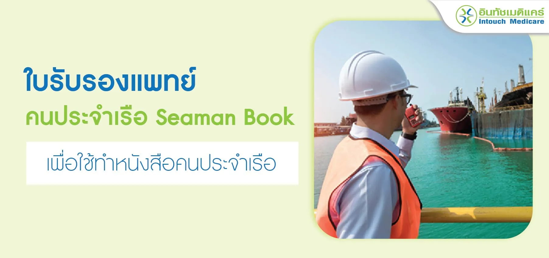 ใบรับรองแพทย์ seaman book เพื่อใช้ทำหนังสือคนประจำเรือ