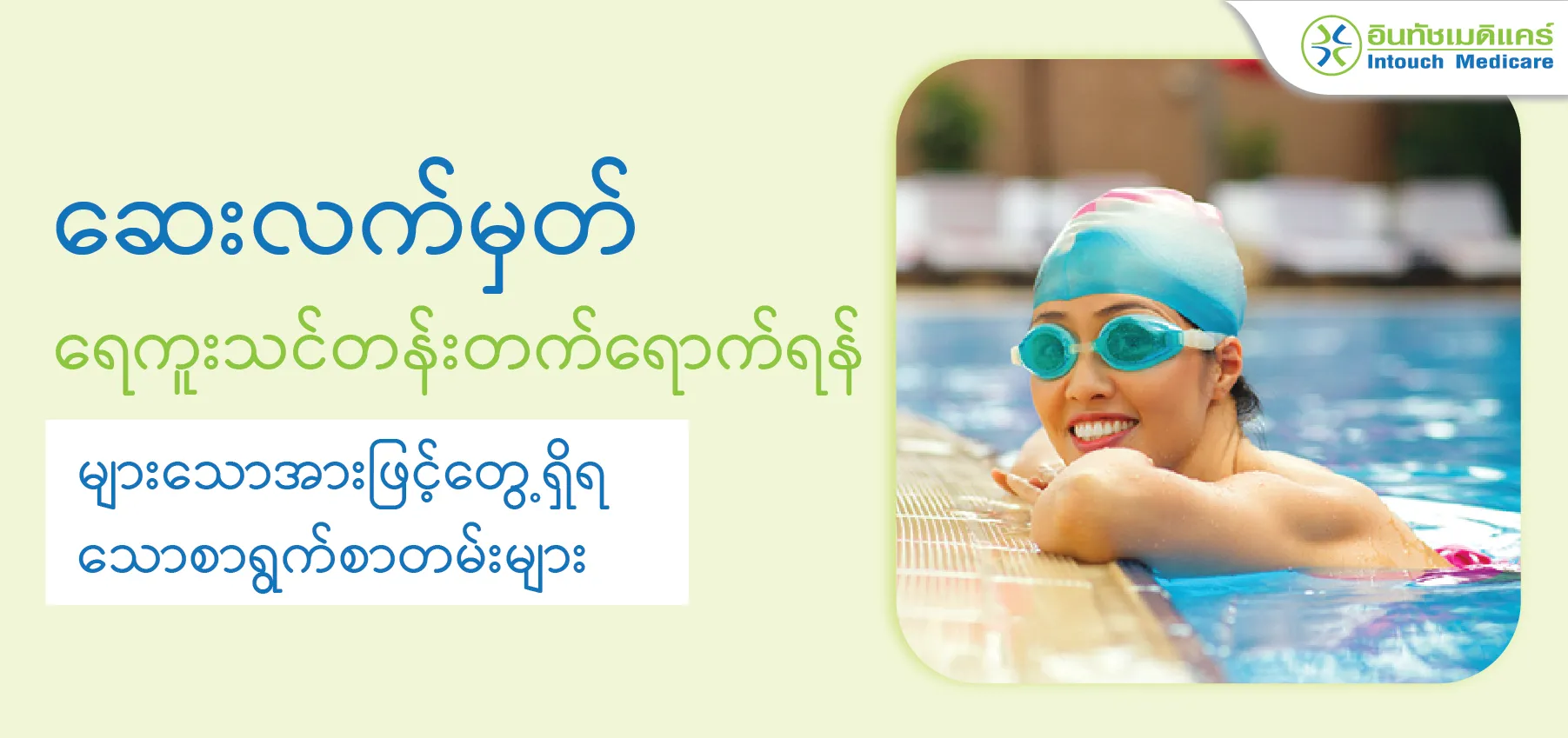 ဆေးလက်မှတ် ရေကူးသင်တန်းတက်ရောက်ရန် များသောအားဖြင့်တွေ့ရှိရသောစာရွက်စာတမ်းများ ဆေးလက်မှတ် ရေကူးသင်တန်းတက်ရောက်ရန် များသောအားဖြင့်တွေ့ရှိရသောစာရွက်စာတမ်းများ