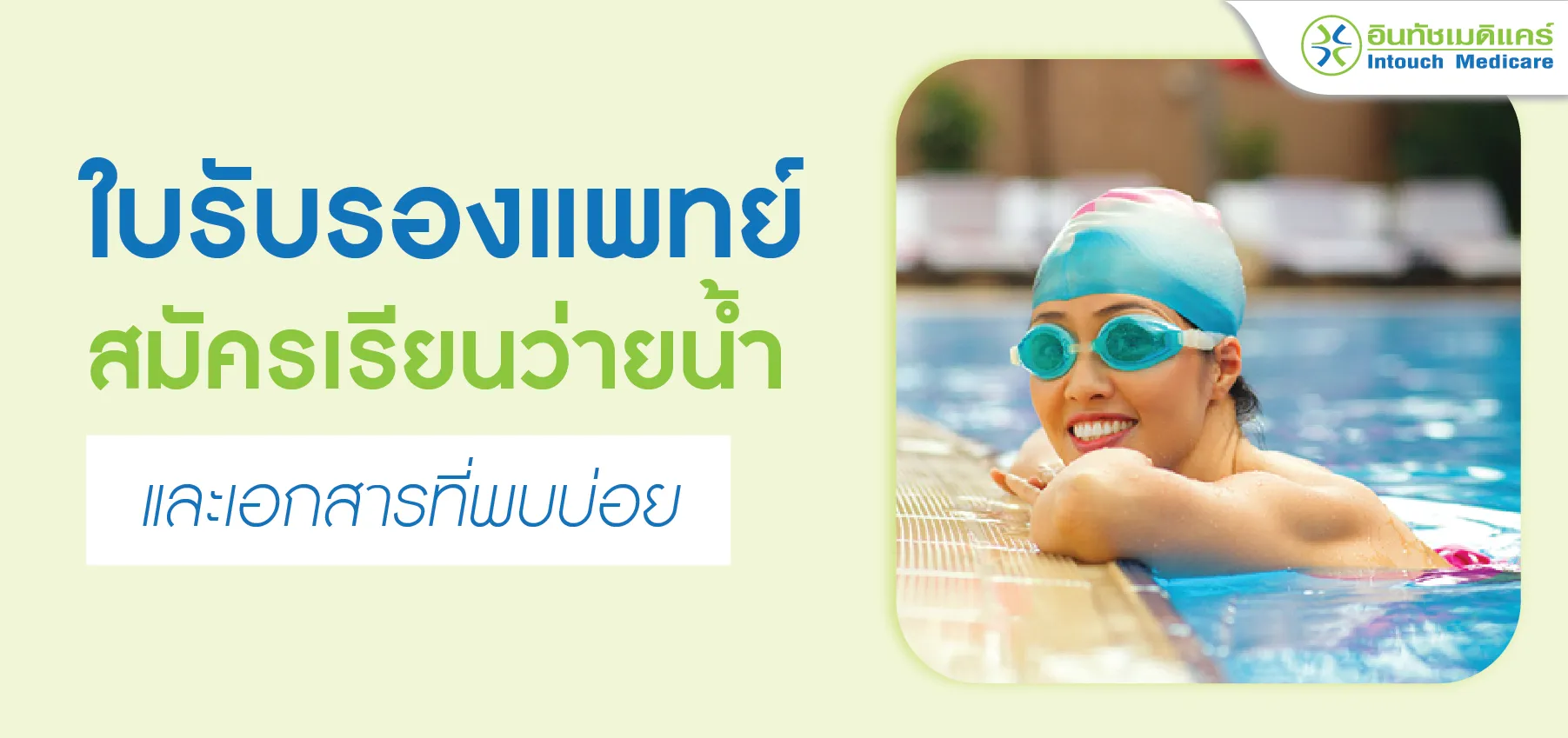 ใบรับรองแพทย์ สมัครเรียนว่ายน้ำ และเอกสารที่พบบ่อย ใบรับรองแพทย์ สมัครเรียนว่ายน้ำ และเอกสารที่พบบ่อย