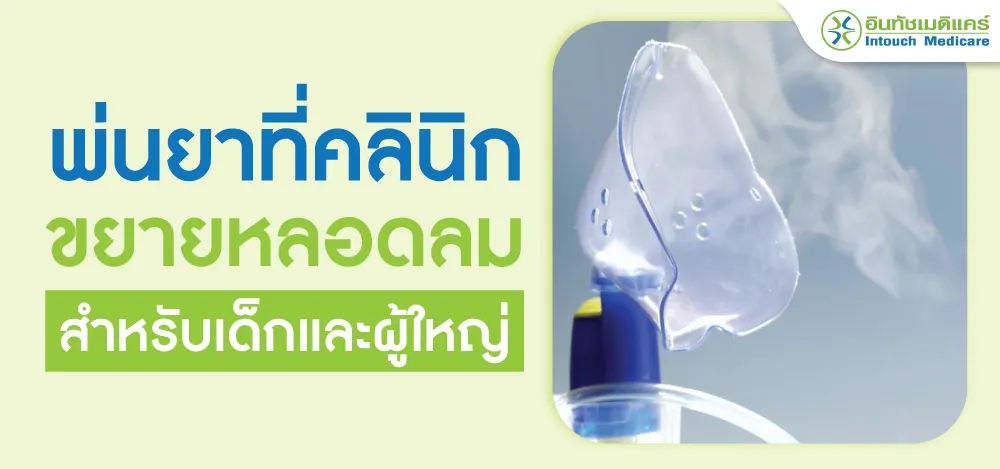 พ่นยาที่คลินิก พ่นยาที่คลินิก