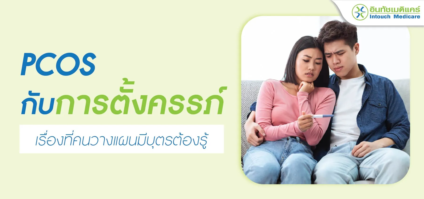 PCOS กับการตั้งครรภ์ เรื่องที่คนวางแผนมีบุตรต้องรู้ PCOS กับการตั้งครรภ์ เรื่องที่คนวางแผนมีบุตรต้องรู้