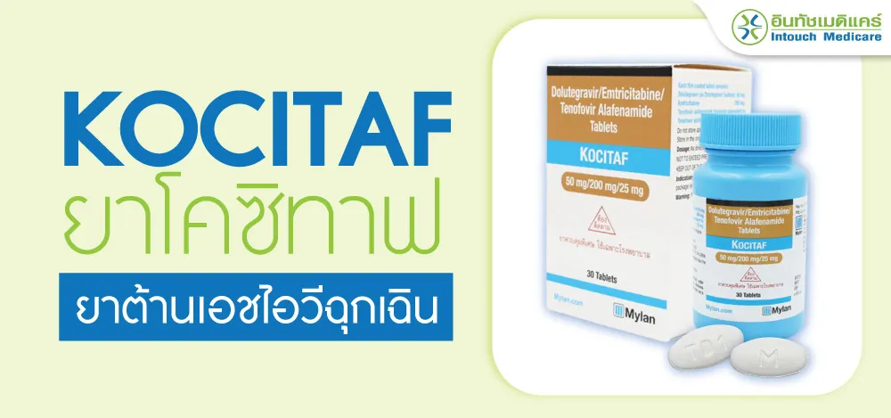 KOCITAF ยาต้านเอชไอวีฉุกเฉิน! วิธีใช้ยาที่ต้องรู้ - intouchmedicare