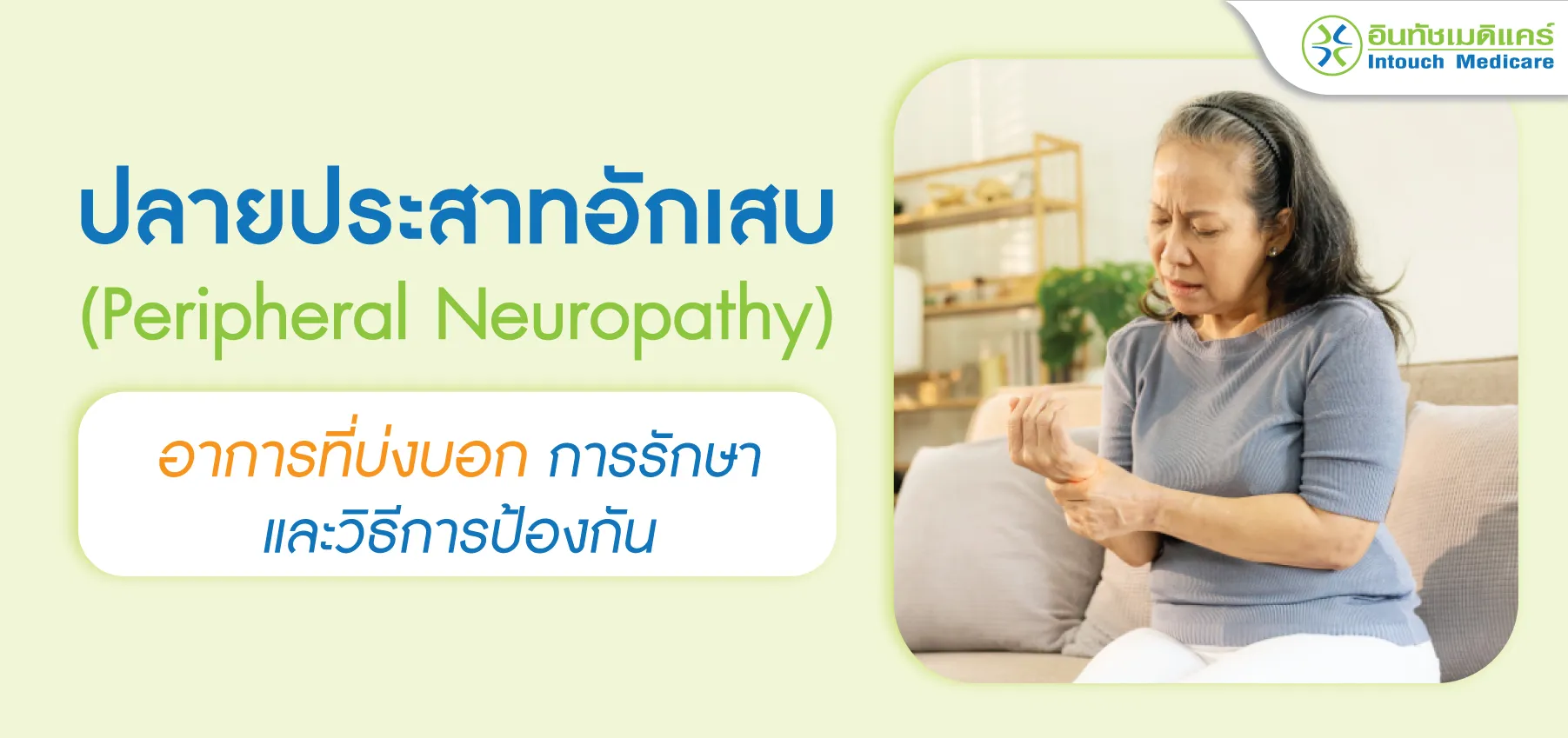 ปลายประสาทอักเสบ อาการที่บ่งบอก การรักษา และป้องกัน ปลายประสาทอักเสบ อาการที่บ่งบอก การรักษา และป้องกัน