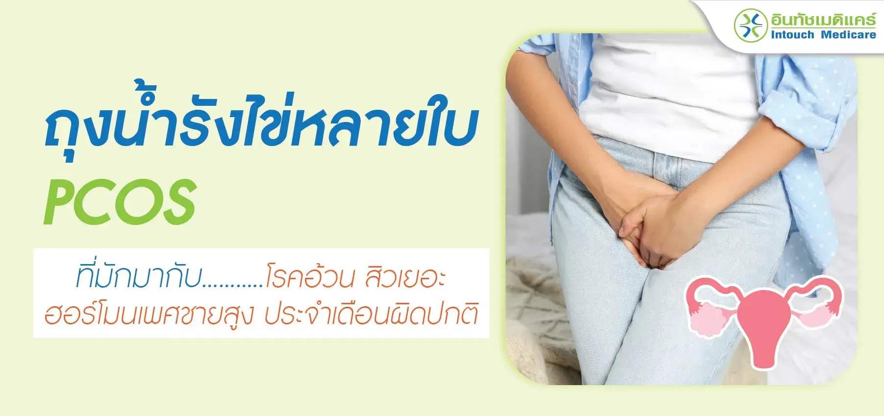 ถุงน้ำรังไข่หลายใบ PCOS ถุงน้ำรังไข่หลายใบ PCOS