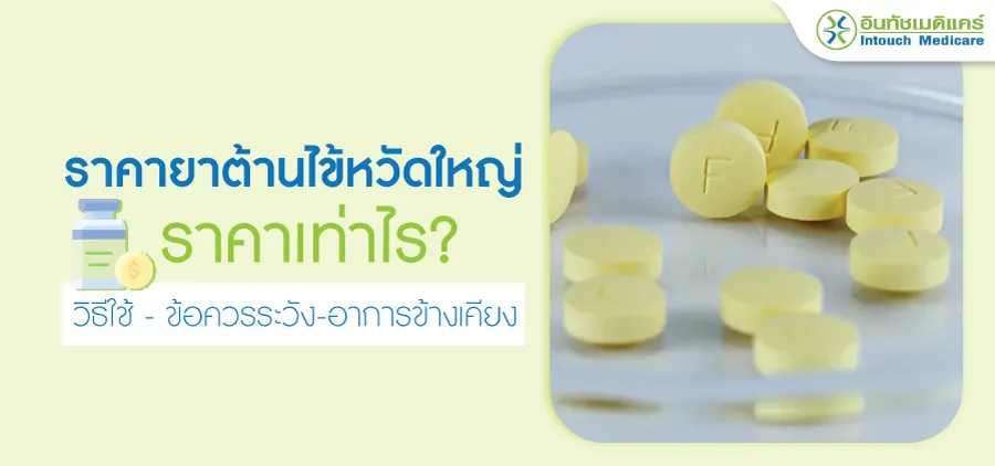 ราคายาต้านไข้หวัดใหญ่ ราคายาต้านไข้หวัดใหญ่