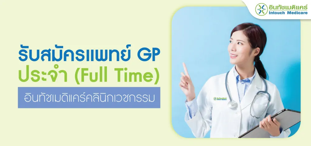 รับสมัครแพทย์ GP