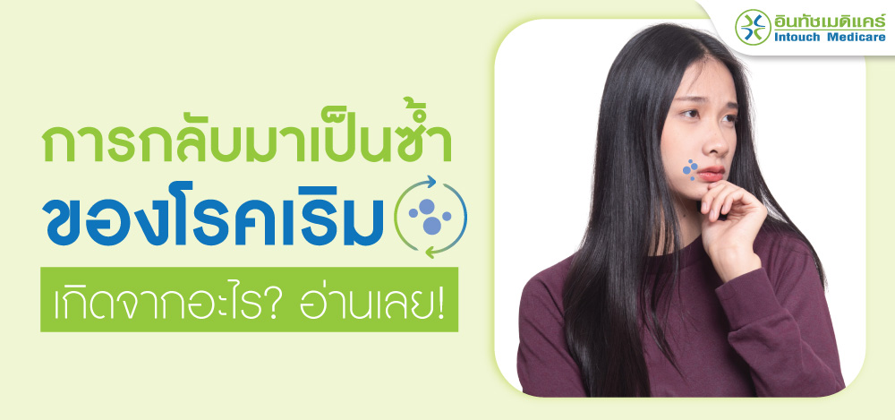 เป็นเริมบ่อยมาก เป็นเริมซ้ำๆ เกิดจากอะไร เป็นเริมบ่อยมาก เป็นเริมซ้ำๆ เกิดจากอะไร
