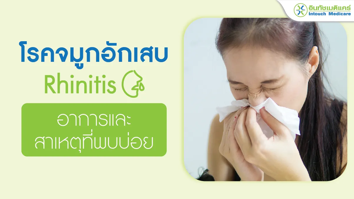 โรคจมูกอักเสบ อาการและสาเหตุที่พบบ่อย โรคจมูกอักเสบ อาการและสาเหตุที่พบบ่อย