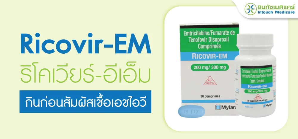 Ricovir-EM ยาป้องกันก่อนสัมผัสเชื้อเอชไอวี Ricovir-EM ยาป้องกันก่อนสัมผัสเชื้อเอชไอวี