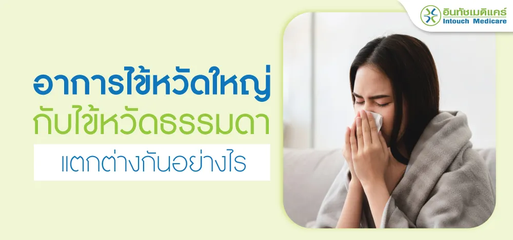 อาการไข้หวัดใหญ่กับไข้หวัดธรรมดา อาการไข้หวัดใหญ่กับไข้หวัดธรรมดา