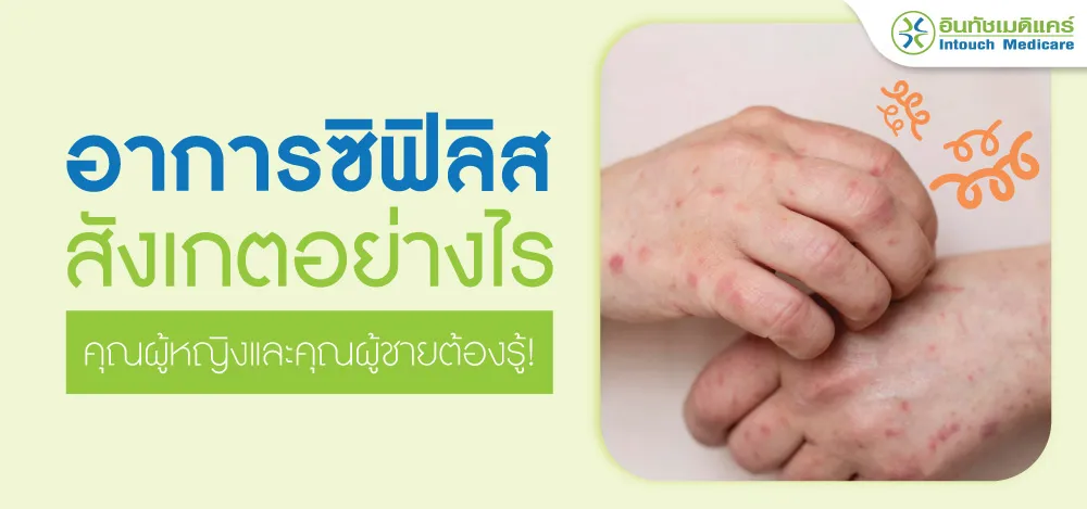 อาการซิฟิลิส  อาการซิฟิลิส