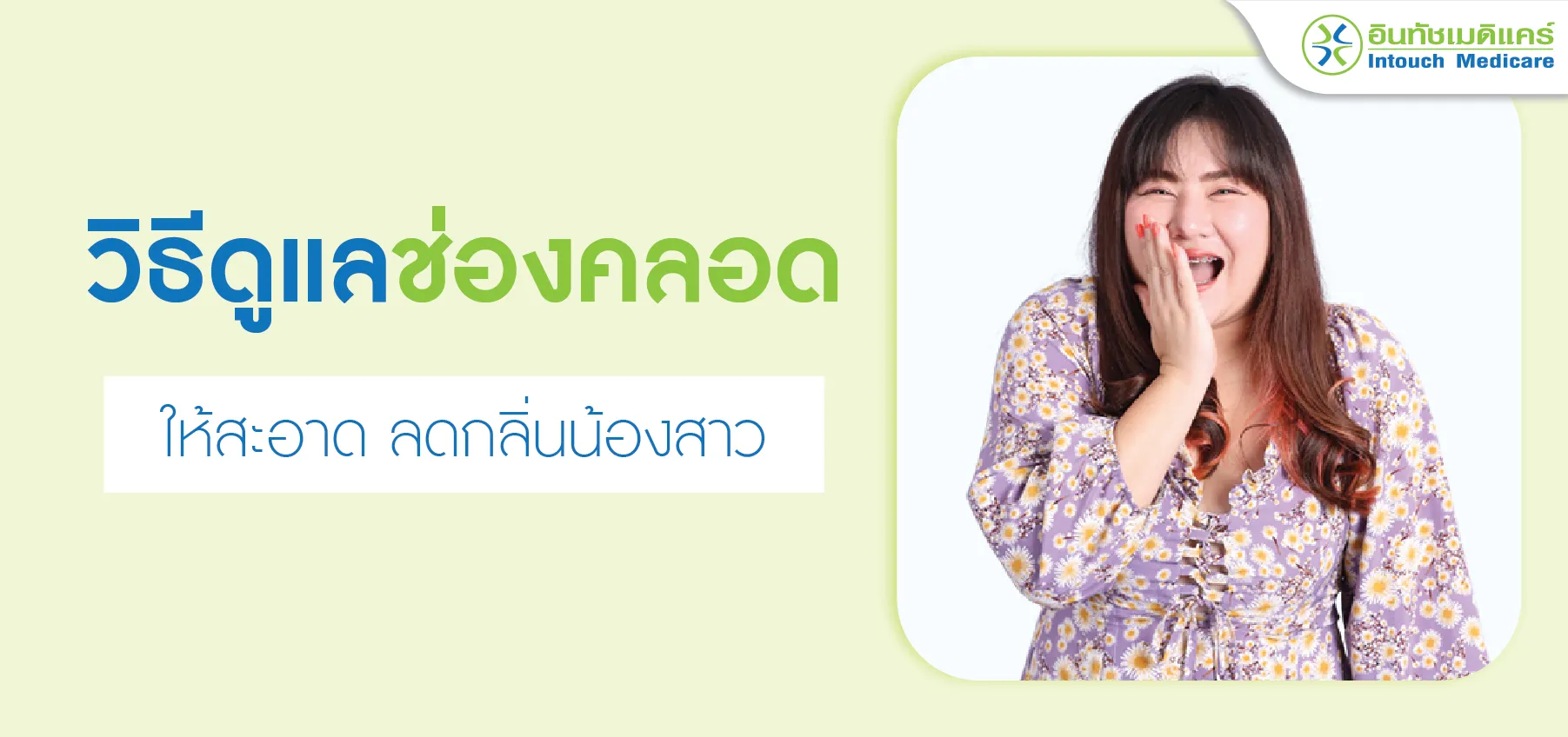 วิธีดูแลช่องคลอด ให้สะอาด วิธีดูแลช่องคลอด ให้สะอาด