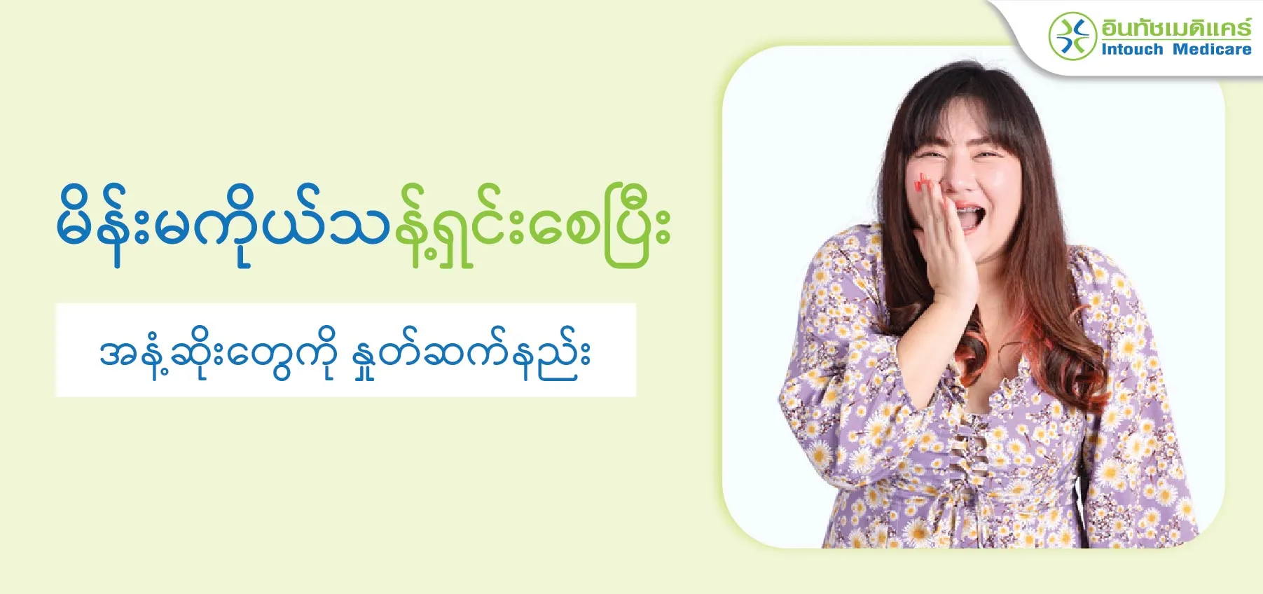မိန်းမကိုယ်သန့်ရှင်းစေပြီး အနံ့ဆိုးတွေကို နှုတ်ဆက်နည်း မိန်းမကိုယ်သန့်ရှင်းစေပြီး အနံ့ဆိုးတွေကို နှုတ်ဆက်နည်း