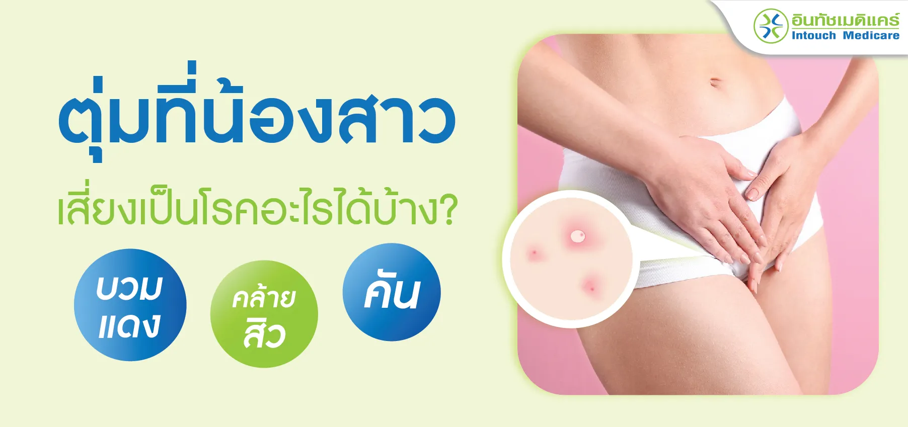 ตุ่มที่น้องสาว เสี่ยงเป็นโรคอะไรได้บ้าง? ตุ่มที่น้องสาว เสี่ยงเป็นโรคอะไรได้บ้าง?