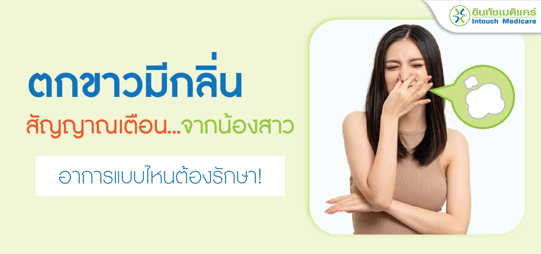 ตกขาวมีกลิ่น ตกขาวมีกลิ่น